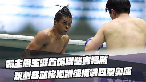 拳擊》賴主恩生涯首場職業賽獲勝 規劃多站移地訓練備戰巴黎奧運 Youtube