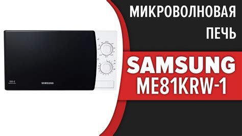 Микроволновая печь Samsung ME81KRW-1 - YouTube