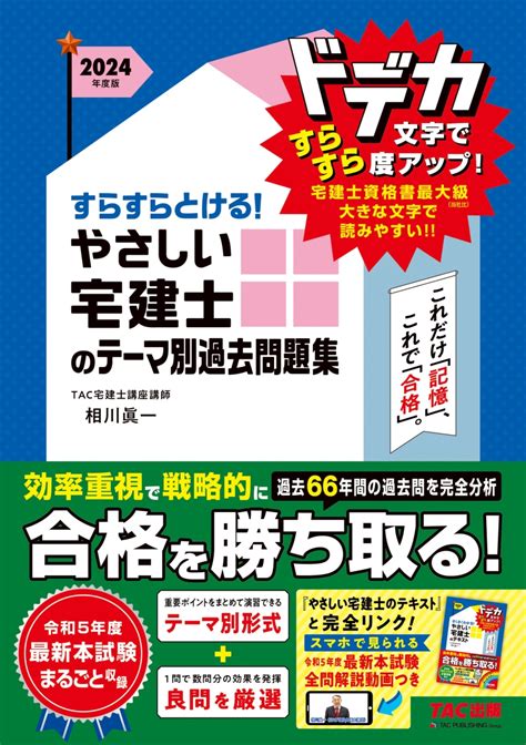 楽天ブックス 2024年度版 すらすらとける！ やさしい宅建士のテーマ別過去問題集 Tac宅建士講座【著】 相川 眞一【著