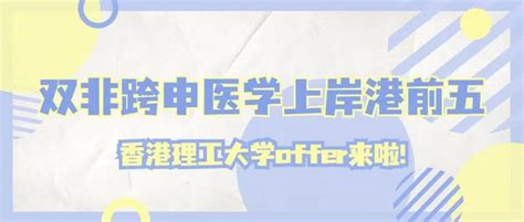 留先生申请案例 双非跨专业申请，从工程到医学，顺利拿下港理工offer！ 知乎