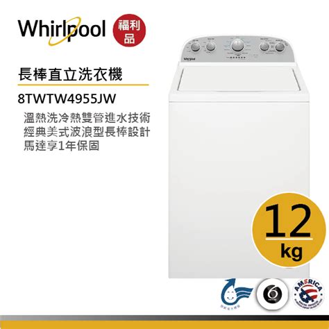 Whirlpool惠而浦8twtw4955jw 直立式洗衣機 12公斤【福利品】 蝦皮購物