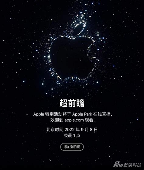 苹果秋季发布会时间确定 Iphone 14将于北京时间9月8日发布手机新浪网