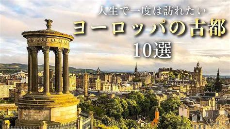 【世界の絶景】人生で一度は訪れたいヨーロッパの美しい古都10選 浪漫飛行への誘（いざな）い