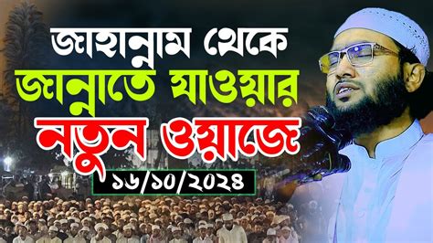 জাহান্নাম থেকে জান্নাতে যাওয়ার শুয়াইব আহমদ আশ্রাফী নতুন ওয়াজ