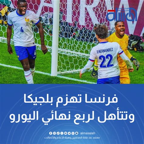 فرنسا تهزم بلجيكا وتتأهل لربع نهائي اليورو المسلة