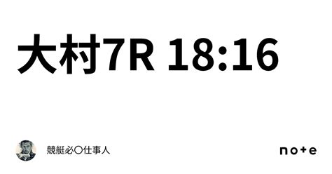 大村7r 18 16｜競艇必〇仕事人