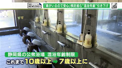 「娘がいるだけに安心」「そういう世の中になった」公衆浴場の混浴制限 静岡県は「10歳以上」→「7歳以上」へ 子どもを性被害から守る一方で課題も