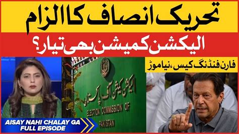 Imran Khan Vs Election Commission Of Pakistan Foreign Funding Case