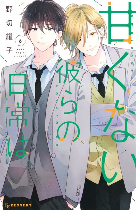 『甘くない彼らの日常は。（6）』（野切 耀子）｜講談社コミックプラス