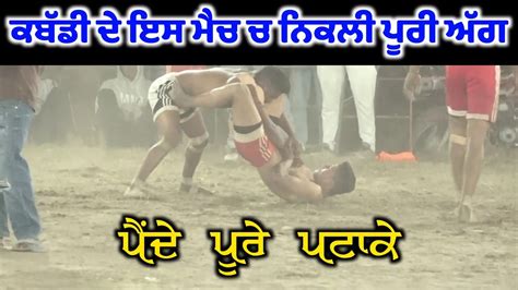 ਆ ਕੀ ਹੋ ਗਿਆ Kabaddi Match Ch Best Kabaddi Match 245 Youtube