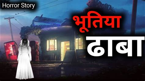 भूतिया ढाबा शैतानो का आतंक Horror Story Hindi Kahaniya Youtube