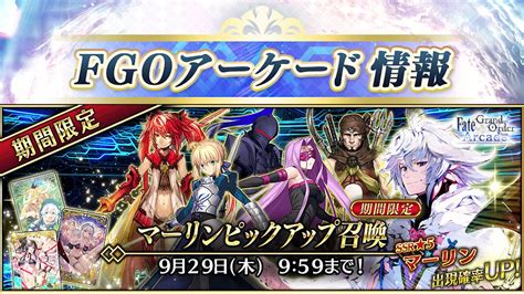 【公式】fategrand Order Arcade On Twitter 【カルデアアーケード広報局より】 『fategrand