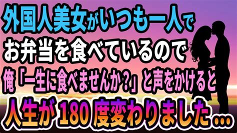 【馴れ初め】外国人美女がいつも一人でお弁当を食べているので、俺「一生に食べませんか？」と声をかけると人生が180度変わりました 【感動する話】 Youtube