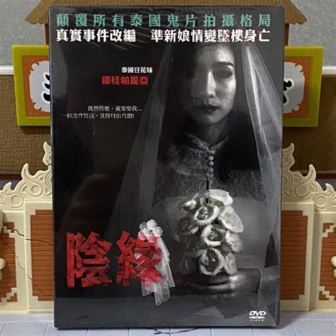 陰緣 Dvd 真實事件改編 泰國豆花妹 鬼片 驚悚 恐怖片 泰片 海樂 蝦皮購物