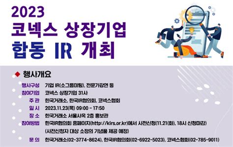 한국거래소 ‘2023 코넥스 상장기업 합동 Ir 개최 아시아투데이