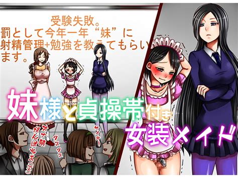 妹様と貞操帯付き女装メイド 僕はマゾです Dlsite 同人 R18