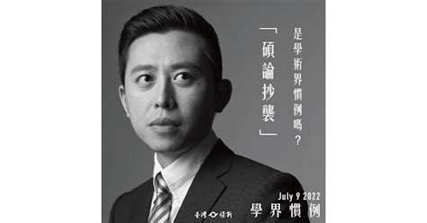 林智堅「碩論抄襲」是學術界慣例嗎？