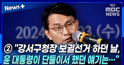 [뉴스 ] ② 윤상현 강서구청장 보궐선거 하던 날 윤 대통령이 단둘이서 했던 얘기는···