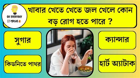 খাবার খেতে খেতে জল খেলে কোন বড় রোগ হতে পারে Bangla Gk Quiz