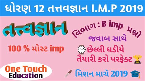 Std Philosophy Imp March Std Tatvgyan Imp Pepar Vibhag B