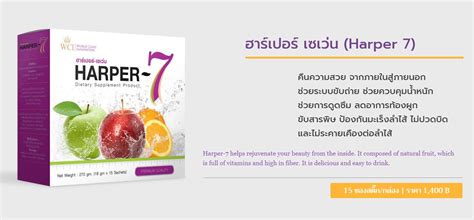 HARPER7 ฮาร์เปอร์-เซเว่น มีไฟเบอร์สูงและมีสารสกัดจากธรรมชาติหลายชนิด ...