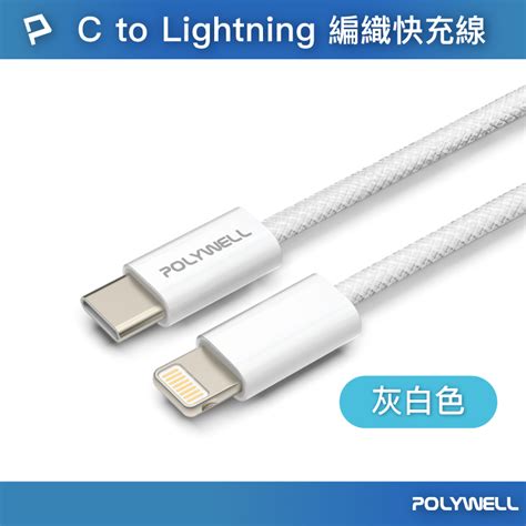 Polywell Type C To Lightning Pd編織快充線 3a 適用iphone14 寶利威爾 台灣現貨 蝦皮購物