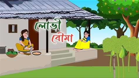 LOVI BOUMA 2d Animation Bengali Cartoon Thakumar Juli