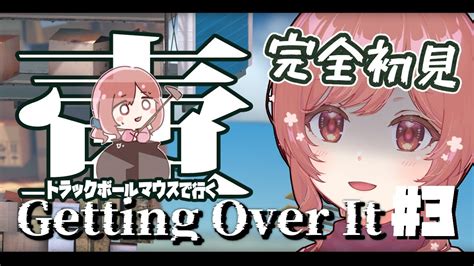 【getting Over It】トラックボールで行く壺おじ！完全初見プレイ 3【u Vtuber 】 Youtube