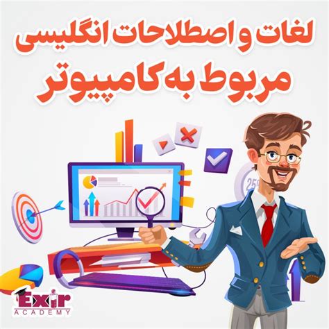 لغات و اصطلاحات انگلیسی مربوط به کامپیوتر آکادمی اکسیر