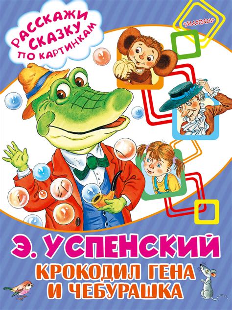 Эдуард Успенский, книга Крокодил Гена и Чебурашка – скачать в pdf ...