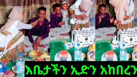 🔴ኢድን ከቤትስብ ምልስ ዛሬ በቤታችን አክብረን🥰🙏 Youtube