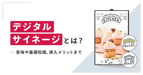 デジタルサイネージとは？意味や基礎知識、導入メリットまで徹底解説｜パッチサイン｜パッとつくる、サッとひろがる。