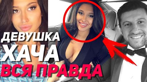 НОВАЯ ДЕВУШКА ХАЧА - ВСЯ ПРАВДА! | ЭКСКЛЮЗИВ - YouTube