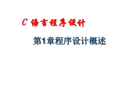 C语言程序设计第1章 程序设计概述 Word文档在线阅读与下载 无忧文档