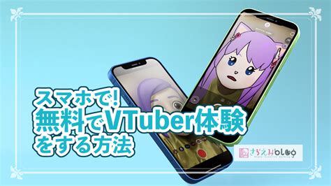 顔出しせずに動画配信！スマホでvtuberになれるおすすめアプリ さらえみblog