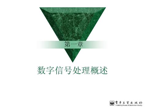 第1章 数字信号处理概述word文档在线阅读与下载无忧文档