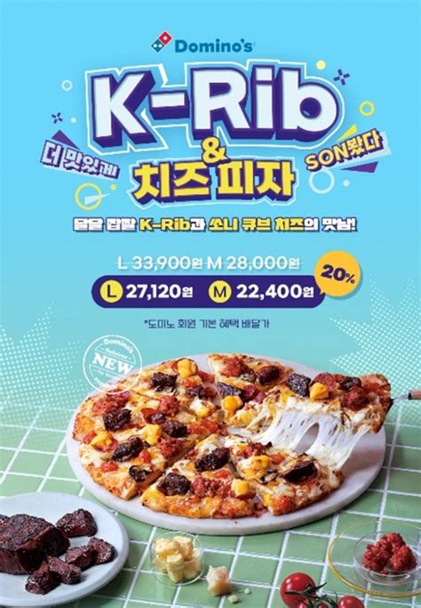 도미노피자 ‘k Rib And 치즈 피자 출시 글로벌이코노믹