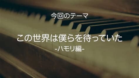 【茅原実里】「この世界は僕らを待っていた」のハモリについて【楽曲解説】 Youtube