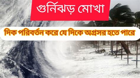 গুর্নিঝড় মোখা দিক পরিবর্তন করে যে সব জেলায় আগাত হানতে পারে Youtube