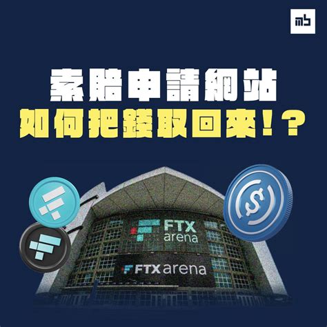 Ftx索賠網站懶人包｜如何提交索賠｜教學文章 • Monsterblockhk 加密貨幣媒體資訊平台