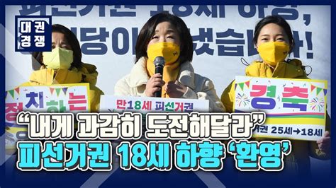 내게 과감히 도전해달라심상정 피선거권 18세 하향 환영 Youtube