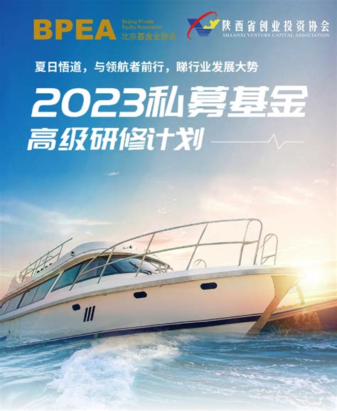 【协会活动】「2023私募基金高级研修计划」启动招生！ 陕西省创业投资协会