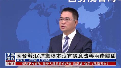 国台办：民进党根本没有诚意改善两岸关系 凤凰网视频 凤凰网