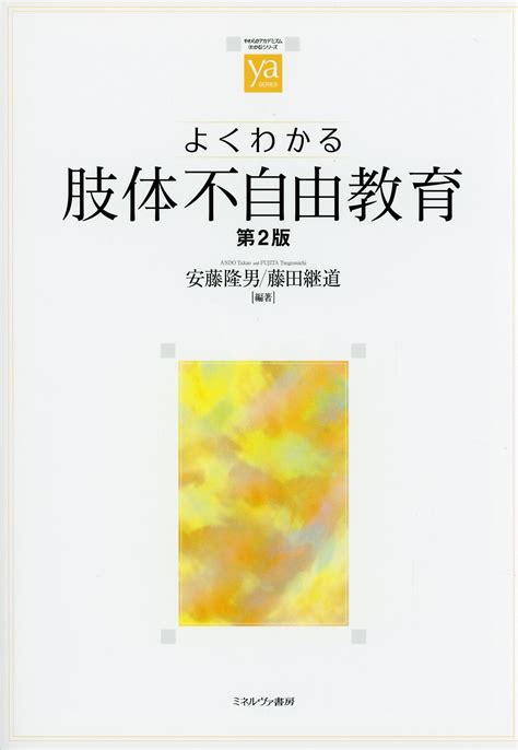 よくわかる肢体不自由教育 第2版 高陽堂書店