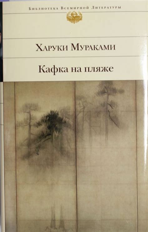 Кафка на пляже — Харуки Мураками | Купить книгу Кафка на пляже — Харуки ...