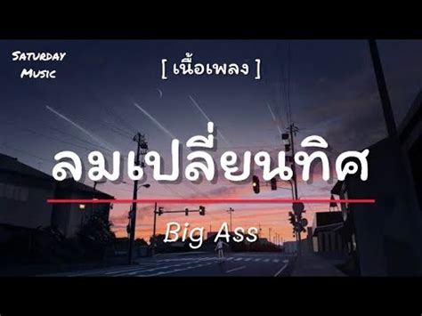 ลมเปลยนทศ Big Ass เนอเพลง YouTube
