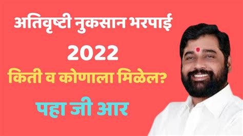 Ativrushti Nuksan Bharpai Maharashtra अतिवृष्टी नुकसान भरपाई 2022 Shetkaree