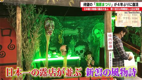 にいがた経済新聞 On Twitter （動画ニュース）【待望の「蒲原まつり」が4年ぶりに復活】日本最大規模の露店が並ぶ、祭り初日は雨模様