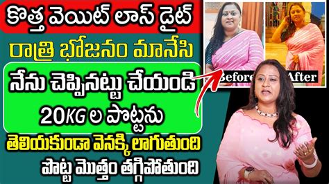 Dr Vineela Weightloss నేను రాత్రి ఇది తినే 10 కేజీలు తగ్గాను మా