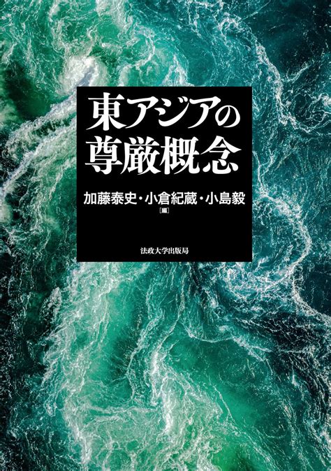 法政大学出版局 On Twitter 【好評既刊】加藤泰史、小倉紀蔵、小島毅編『東アジアの尊厳概念』 日本、中国、韓国を中心に東アジアから